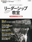 DIAMONDハーバード・ビジネス・レビュー別冊 リーダーシップ教室 2010年 11月号 [雑誌]