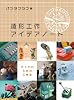 造形工作アイデアノート―オトナのための工作本
