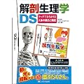 解剖生理学DS―タッチでひろがる!人体の構造と機能