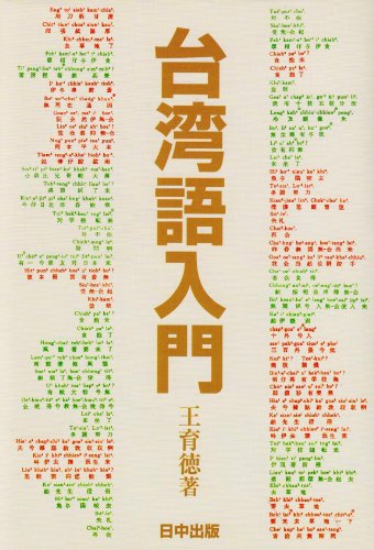台湾語入門
