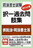 司法書士試験 ポケット判 択一過去問肢集 供託法、司法書士法