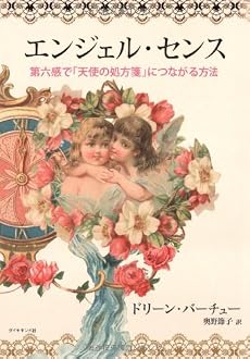 エンジェル・センス―第六感で「天使の処方箋」につながる方法