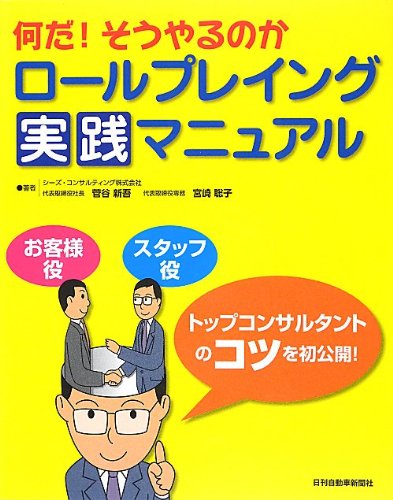 何だ! そうやるのか ロールプレイング実践マニュアル