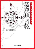 ニュースがよくわかる極東地図帳 (ぶんか社文庫)/