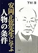 安岡正篤先生に学ぶ人物の条件