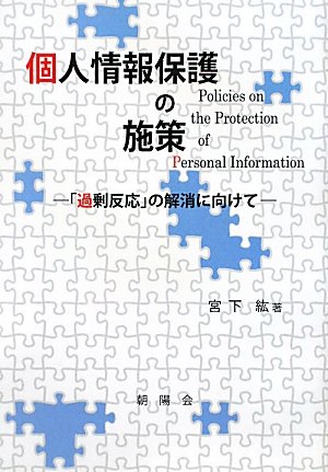 個人情報保護の施策―「過剰反応」の解消に向けてのJPEG画像