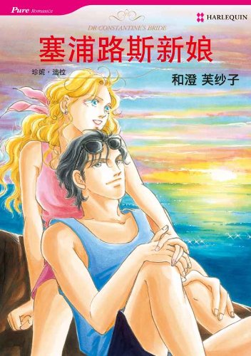 塞浦路斯新娘 (禾林漫画 / Harlequin Comics) (Chinese Edition)