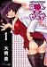 いけない華子先生 ほけん-の-せんせ(1) MiChao!KC (KCデラックス) (KCデラックス) (KCデラックス)の画像