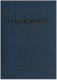 環境化学物質の最新計測技術