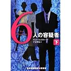 6人の容疑者 下 (RHブックス・プラス)