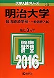 明治大学(政治経済学部−一般選抜入試) (2016年版大学入試シリーズ) 俺たちに明日はない