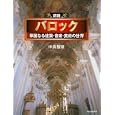 図説 バロック<br>中島智章著 <br>河出書房新社<br>1890円<br>ISBN:9784309761497