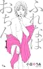 ふれなばおちん 1 (オフィスユーコミックス)