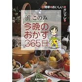今晩のおかず365日