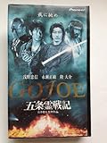 五条霊戦記～GOJOE ［ＶＨＳ］ビデオ
