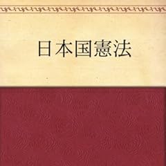 日本国憲法