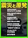 : 震災と原発 (別冊日経サイエンス 183)