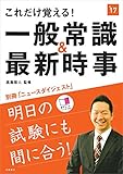 これだけ覚える!　一般常識＆最新時事 2017年度 (高橋の就職シリーズ)