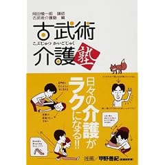 古武術介護塾—日々の介護がラクになる!! 表紙