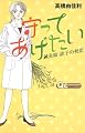 守ってあげたい~鍼灸師・診子の初恋 (クイーンズコミックス)