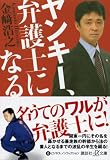 ヤンキー、弁護士になる (講談社プラスアルファ文庫)