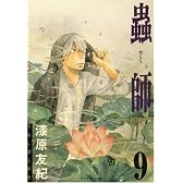 蟲師（9） (アフタヌーンKC)
