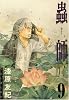蟲師（9） (アフタヌーンKC)
