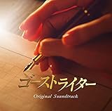 フジテレビ系ドラマ「ゴーストライター」オリジナル・サウンドトラック