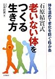 石原結實式 老いない体をつくる生き方 石原結實式 老いない体をつくる生き方