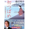 初つばめ<br>藤沢 周平著　 <br>650円<br>ISBN:9784408550633　