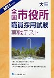 大卒全国市役所職員採用試験 実戦テスト 2014年度版