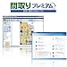 間取りプレミアム1ライセンス (不動産間取り図面作成ソフト、マイホームプランニング)