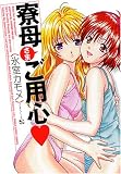 寮母さまご用心 (マンサンコミックス)