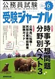 受験ジャーナル 23年度試験対応 Vol.6―公務員試験 (2011)