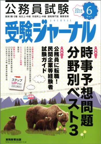 受験ジャーナル 23年度試験対応 Vol.6―公務員試験 (2011)のJPEG画像