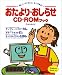 おたより・おしらせ CD-ROMブック
