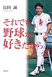 それでも野球が好きだから/