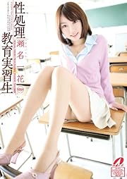 性処理教育実習生 [DVD]