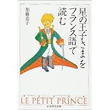 「星の王子さま」をフランス語で読む (ちくま学芸文庫)