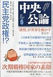 中央公論 2009年 06月号 [雑誌]