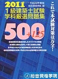 平成23年度版　１級建築士試験　学科　厳選問題集500＋125