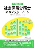 社会保険労務士受験マスターノート〈平成23年版〉
