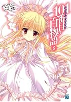 101番目（ハンドレッドワン）の百物語 8