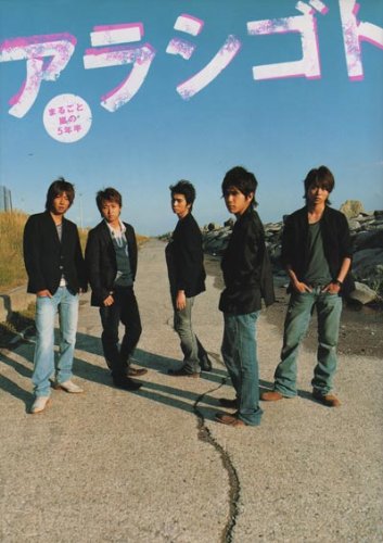 単行本 ★ 嵐 2005 「アラシゴト -まるごと嵐の5年半-」 ※再版