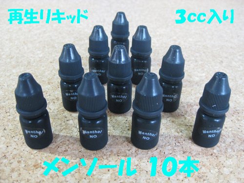 スー〇ーシガ〇ット等の正規メーカーの再生リキッド3ccボトル入り１０本