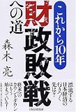 これから10年・財政敗戦への道