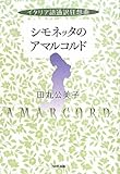 イタリア語通訳狂想曲　シモネッタのアマルコルド