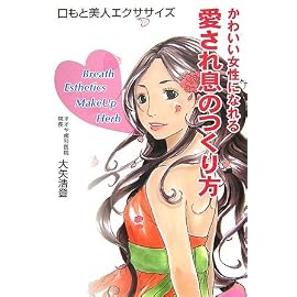 かわいい女性になれる愛され息のつくり方―口もと美人エクササイズ