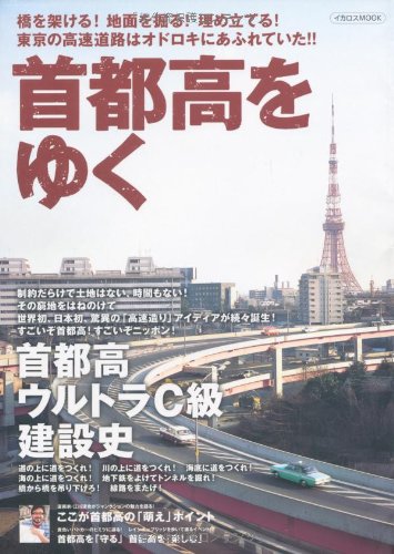 Cover image : 首都高をゆく (イカロス・ムック)