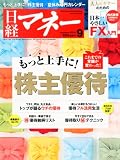 日経マネー 2010年 09月号 [雑誌]